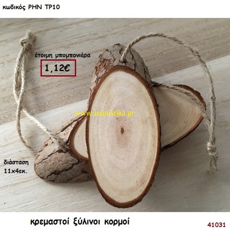 ΚΟΡΜΟΣ ΞΥΛΙΝΟΣ ΚΡΕΜΑΣΤΟΣ μπομπονιέρα γάμου - βάφτισης ΡΗΝ-ΤΡ10